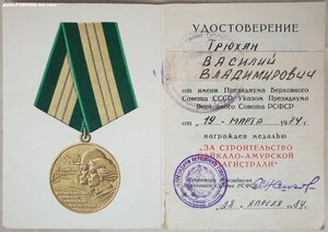 БАМ 1984 год