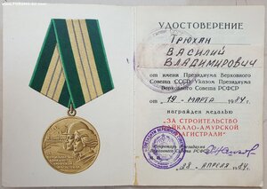 БАМ 1984 год