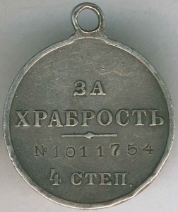 За Храбрость № 1.011.745