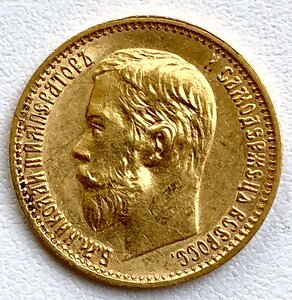 5 рублей 1899 года