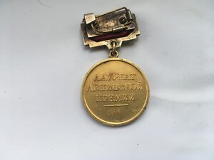 Ленинская премия.