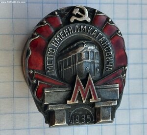 Знак Метро имени Когановича 1935. Первая очередь.