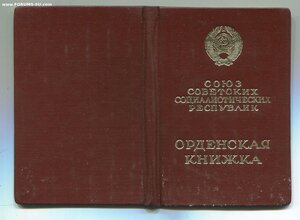 Знак Почёта. Указ 13 мая 1977 года. Наградили Сову.