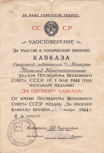 Кавказ на офицера 151 УРа (1944г.)