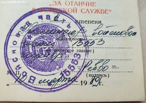 За отличие в воинской службе в цвете 1989 год
