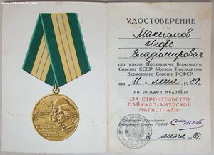БАМ 1989 год
