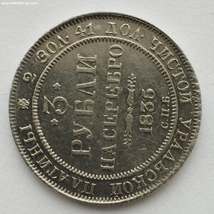 3 рубля 1835 г., платина