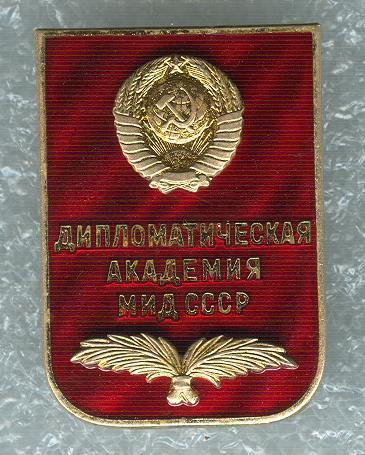 ДИПЛОМАТИЧЕСКАЯ АКАДЕМИЯ МИД ССССР