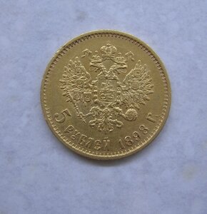5 рублей 1898 АГ