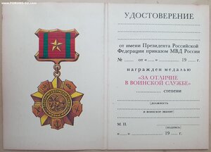 Чистое За отличие в воинской службе от МВД