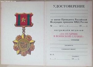 Чистое За отличие в воинской службе от МВД