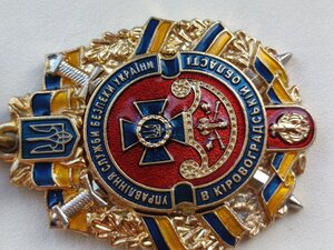 Відзнака УПРАВЛІННЯ СЛУЖБИ БЕЗПЕКИ В КІРОВОГРАДСЬКІЙ ОБЛАСТІ