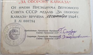 Кавказ серия Б № 784 ПВС Грузинской ССР живые подписи