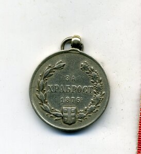 Сербия, "За храбрость !876"