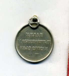 Сербия, "За храбрость !876"