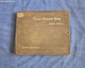 Альбом РУССКО-ЯПОНСКАЯ ВОЙНА 1904-1905г Издание Штаба Главно