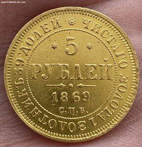5 рублей 1869