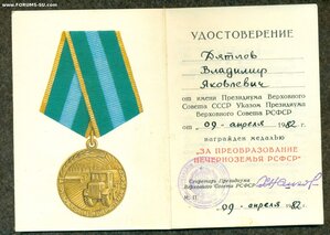 Удостоверение к медали«За преобразование Нечерноземья РСФСР»
