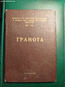 Грамота БМАССР, на тренера