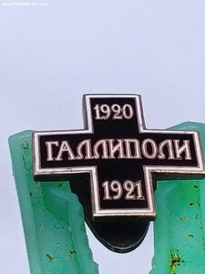 Знак .Галлиполи 1920-1921