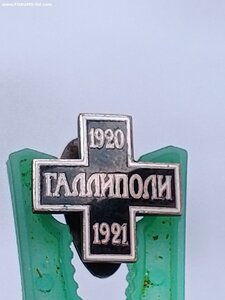 Знак .Галлиполи 1920-1921