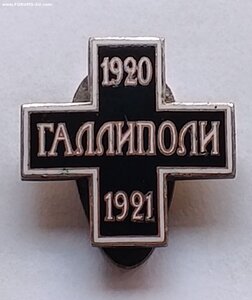 Знак .Галлиполи 1920-1921