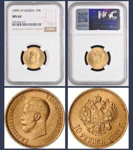 10 рублей 1899  NGC ms 64. Новый слаб