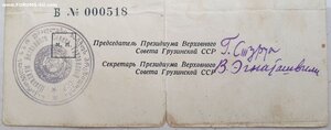 Кавказ серия Б № 518 ПВС Грузинской ССР живые подписи