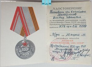 Ветеран ВС СССР от КГБ Молдавской ССР