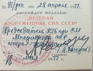 Ветеран ВС СССР от КГБ Молдавской ССР