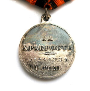 Медаль За Храбрость 4 ст. № 1041005.Превосходное состояние