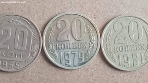 20 копеек 1979 г