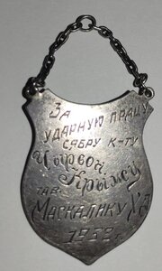 Знак ударнику Белорусского Красного креста 1933 год.