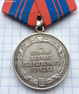 Медаль За отличие в охране общественного порядка РФ № 9055.