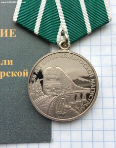 Медаль 50 лет Байкало-Амурской магистрали 1974-2024 + Док.