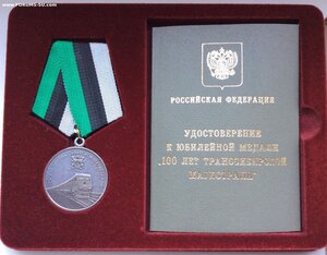 Медаль 100 лет Транссибирской магистрали + Док + Футляр.