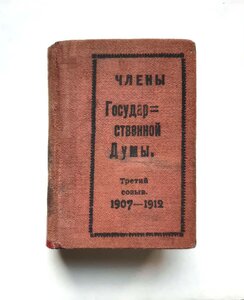 Боиович. Члены Государственной думы. 4-й созыв 1912-1917г