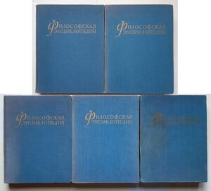 Философская энциклопедия. В 5-ти томах.
