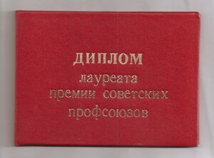 Куплю дипломы премий отраслевых профсоюзов СССР