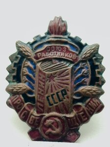 Знак союз работников просвещения СССР, начало 30 х годов