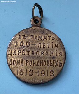 300ДомаРОМАНОВЫХ____редкий частник(выпукл.чекан)Н2 с Орденом