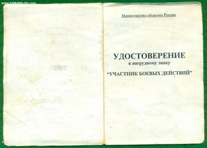 Уд-ние к нагрудному знаку «Участник боевых действий»