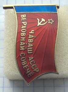 Знак Депутат Верховного Совета Чувашской АССР ММД. Серебро.