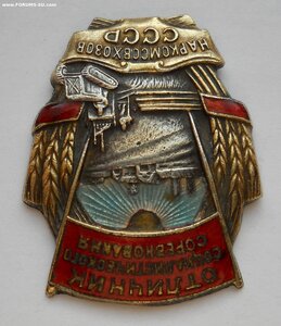 Знак ОСС "Наркомсовхозов СССР" № 70**