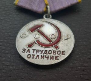Медаль “За трудовое отличие” № 60883