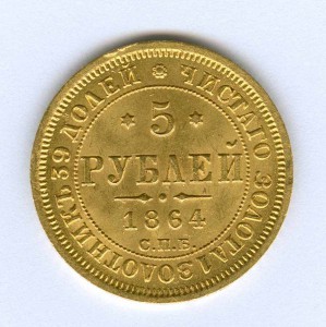 5 рублей 1864г