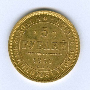 5 рублей 1856г