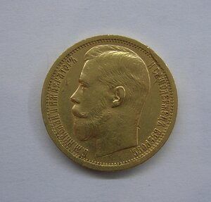 15 Рублей 1897