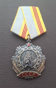 Орден Трудовой Славы III степени № 15874