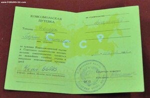 Три комсомольских путевки!